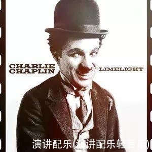 演讲配乐(演讲配乐轻音乐)