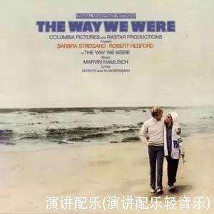 演讲配乐(演讲配乐轻音乐)