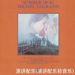 演讲配乐(演讲配乐轻音乐)