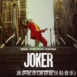 演讲配乐(演讲配乐轻音乐)