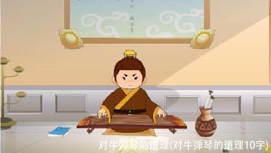 对牛弹琴的道理(对牛弹琴的道理10字)