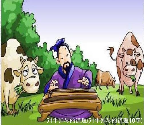 对牛弹琴的道理(对牛弹琴的道理10字)
