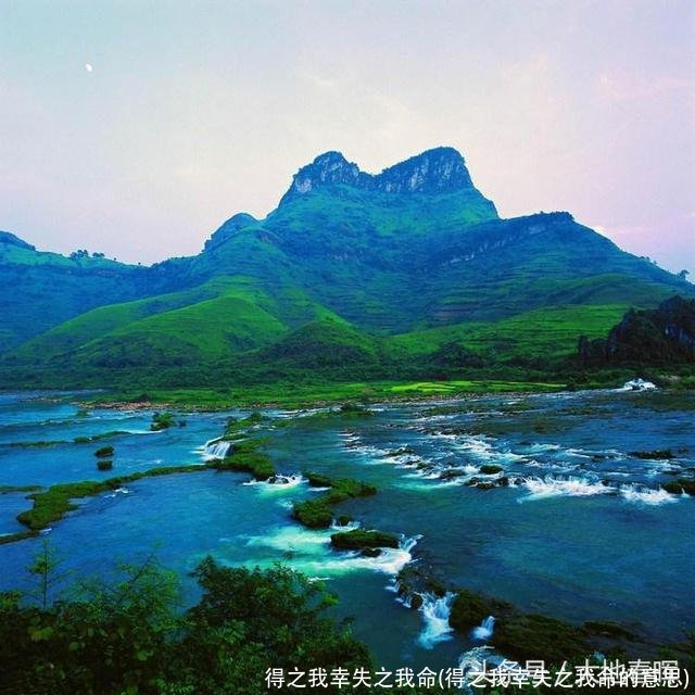 得之我幸失之我命(得之我幸失之我命的意思)