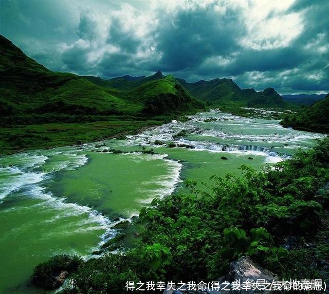 得之我幸失之我命(得之我幸失之我命的意思)