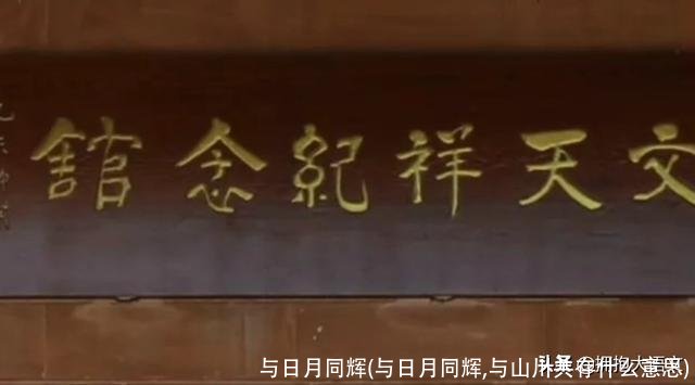 与日月同辉(与日月同辉,与山川共存什么意思)