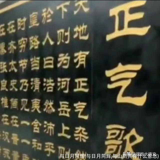 与日月同辉(与日月同辉,与山川共存什么意思)