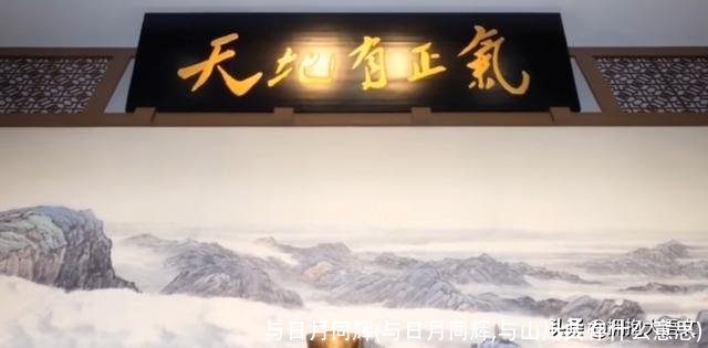 与日月同辉(与日月同辉,与山川共存什么意思)