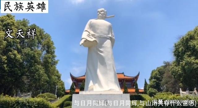 与日月同辉(与日月同辉,与山川共存什么意思)