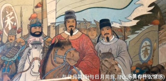 与日月同辉(与日月同辉,与山川共存什么意思)