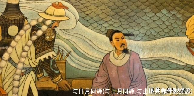 与日月同辉(与日月同辉,与山川共存什么意思)