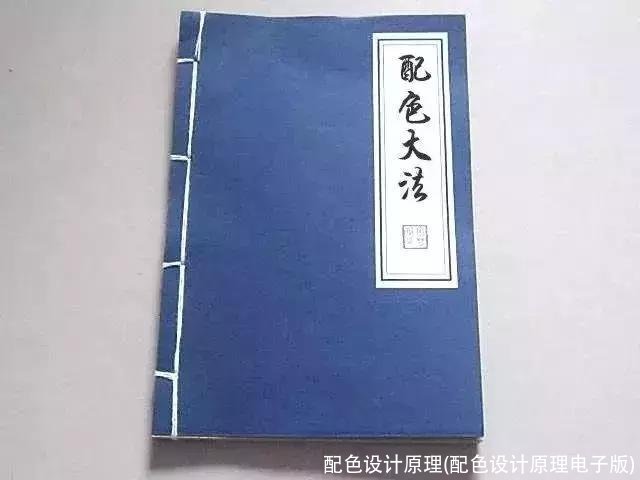 配色设计原理(配色设计原理电子版)