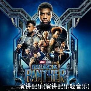 演讲配乐(演讲配乐轻音乐)