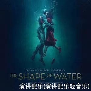 演讲配乐(演讲配乐轻音乐)