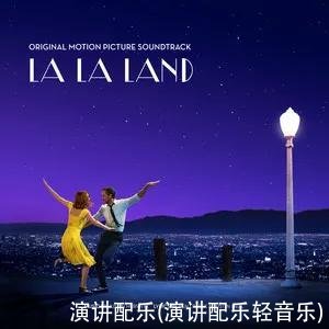 演讲配乐(演讲配乐轻音乐)