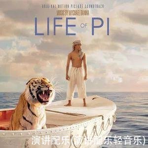 演讲配乐(演讲配乐轻音乐)