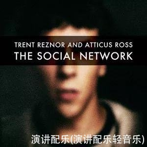 演讲配乐(演讲配乐轻音乐)