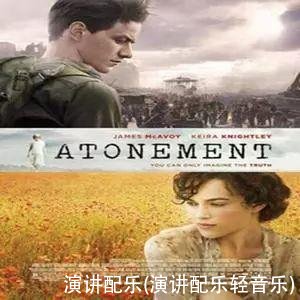 演讲配乐(演讲配乐轻音乐)