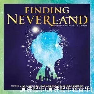 演讲配乐(演讲配乐轻音乐)