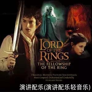 演讲配乐(演讲配乐轻音乐)