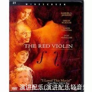 演讲配乐(演讲配乐轻音乐)