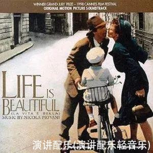 演讲配乐(演讲配乐轻音乐)