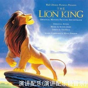 演讲配乐(演讲配乐轻音乐)