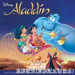 演讲配乐(演讲配乐轻音乐)