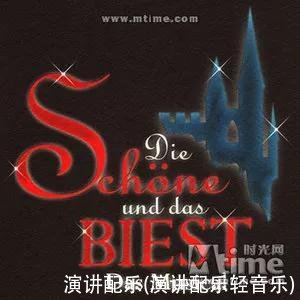 演讲配乐(演讲配乐轻音乐)