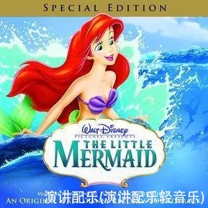 演讲配乐(演讲配乐轻音乐)