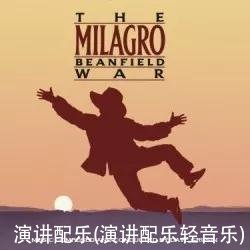 演讲配乐(演讲配乐轻音乐)