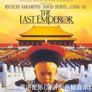 演讲配乐(演讲配乐轻音乐)