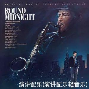 演讲配乐(演讲配乐轻音乐)