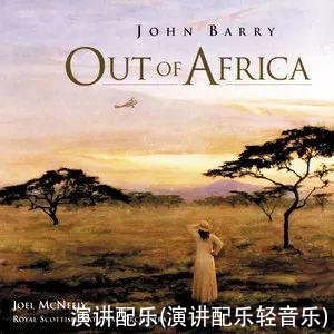 演讲配乐(演讲配乐轻音乐)