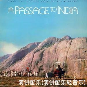 演讲配乐(演讲配乐轻音乐)