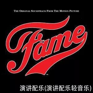 演讲配乐(演讲配乐轻音乐)