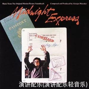 演讲配乐(演讲配乐轻音乐)