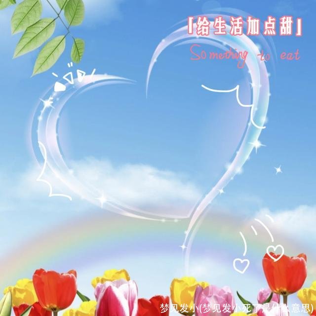 梦见发小(梦见发小死了是什么意思)