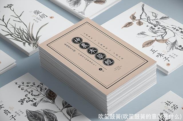 吹笙鼓簧(吹笙鼓簧的意思是什么)