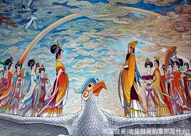 吹笙鼓簧(吹笙鼓簧的意思是什么)