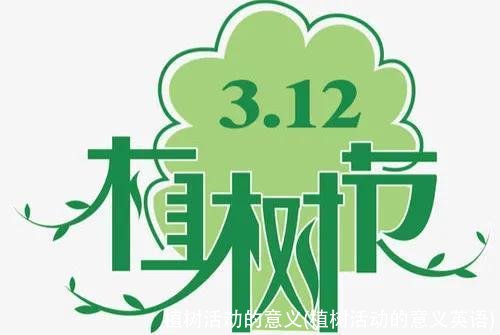 植树活动的意义(植树活动的意义英语)