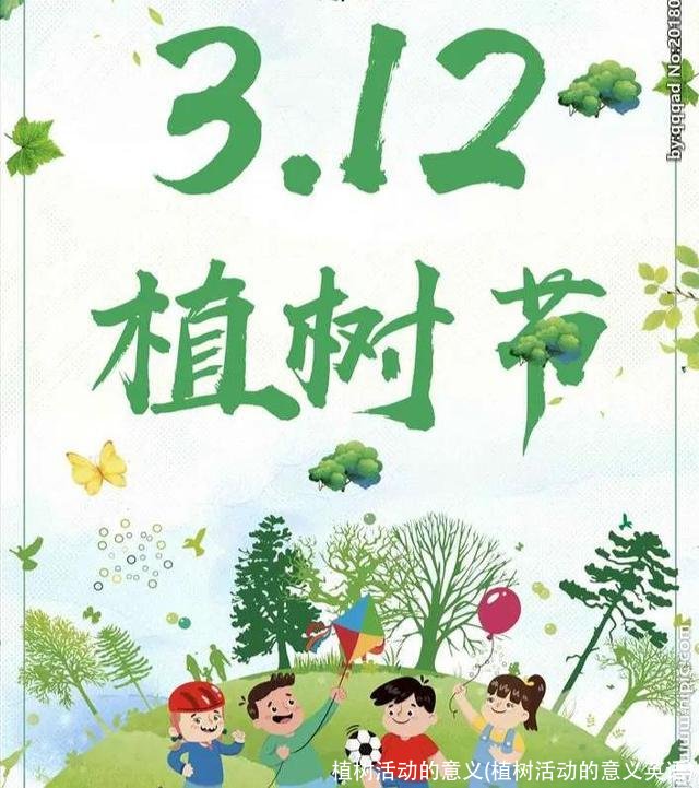 植树活动的意义(植树活动的意义英语)