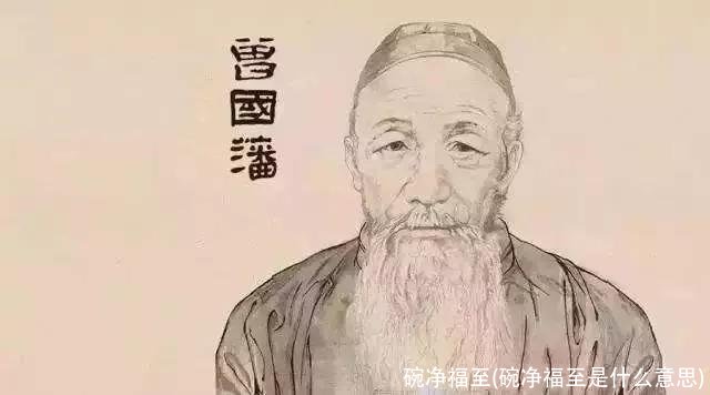 碗净福至(碗净福至是什么意思)