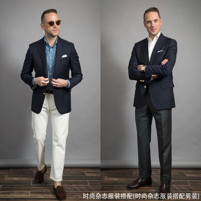 时尚杂志服装搭配(时尚杂志服装搭配男装)