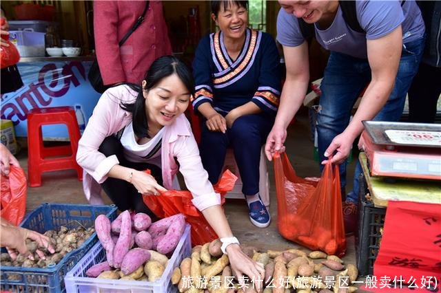 旅游景区卖什么好(旅游景区一般卖什么好)