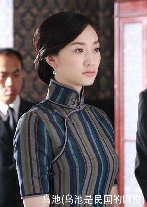 乌池(乌池是民国的哪里)