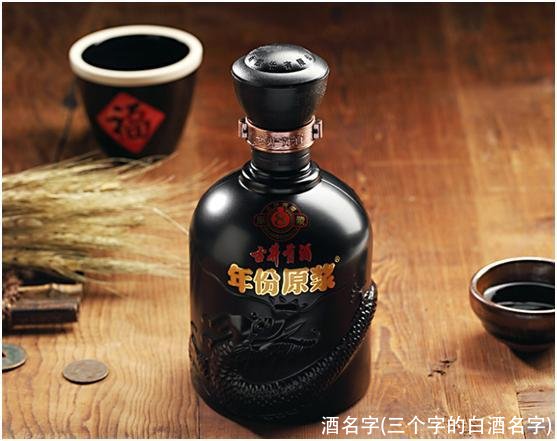 酒名字(三个字的白酒名字)