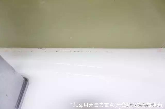 怎么用牙膏去霉点(牙膏可以去除霉点吗)