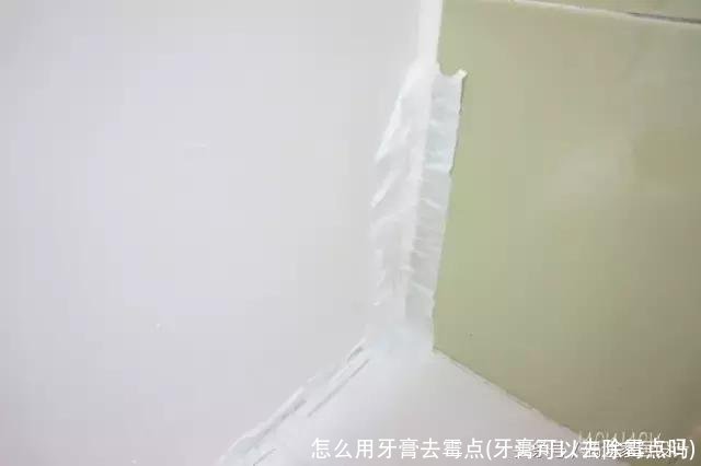 怎么用牙膏去霉点(牙膏可以去除霉点吗)