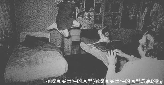 招魂真实事件的原型(招魂真实事件的原型是真的吗)