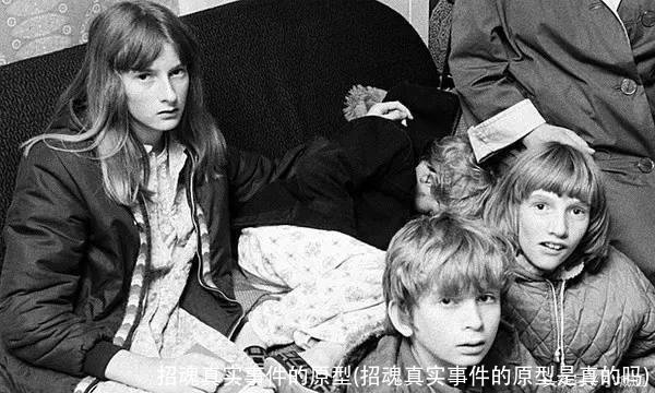 招魂真实事件的原型(招魂真实事件的原型是真的吗)